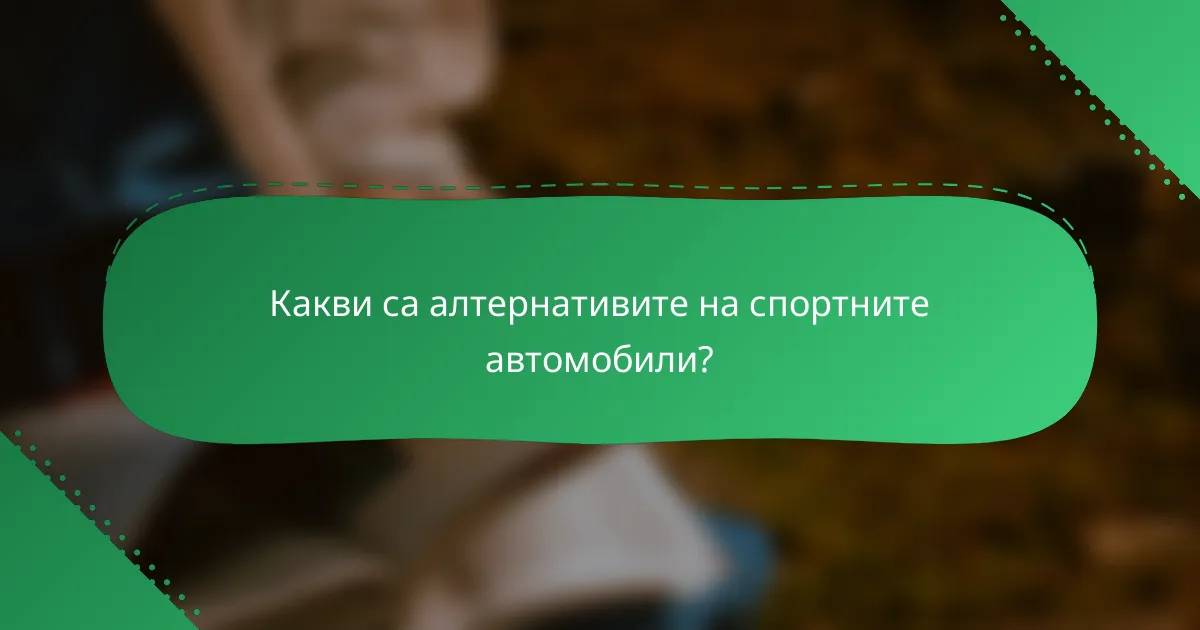 Какви са алтернативите на спортните автомобили?