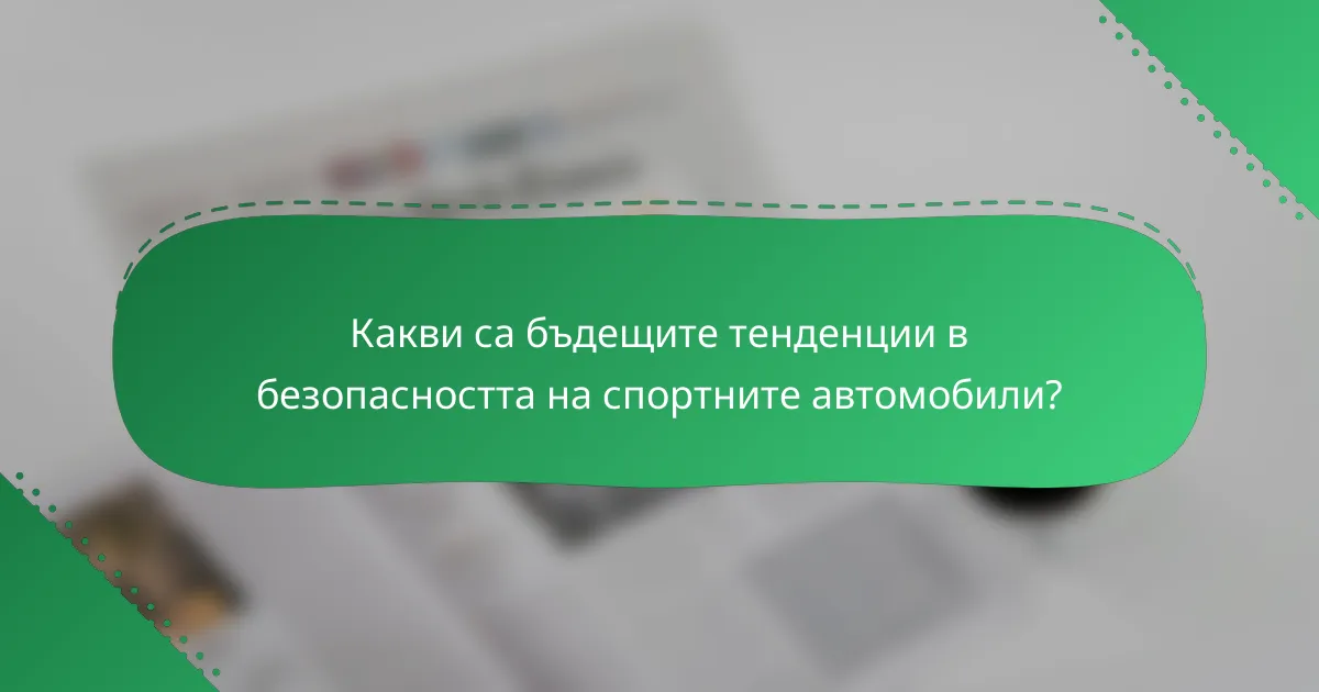 Какви са бъдещите тенденции в безопасността на спортните автомобили?