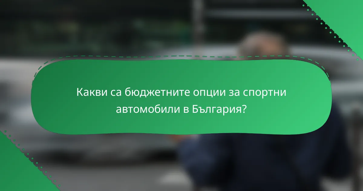 Какви са бюджетните опции за спортни автомобили в България?