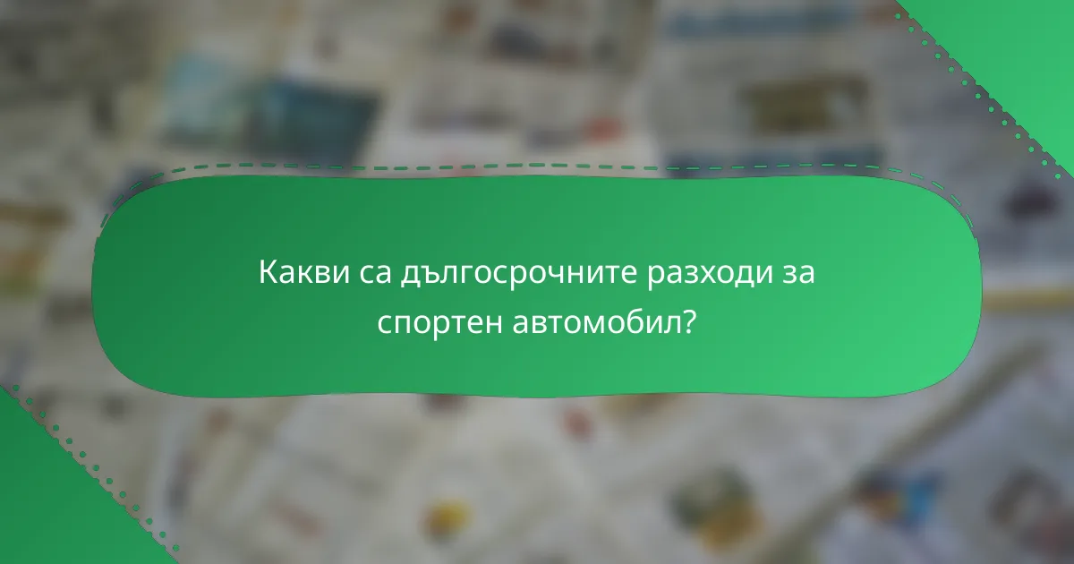 Какви са дългосрочните разходи за спортен автомобил?