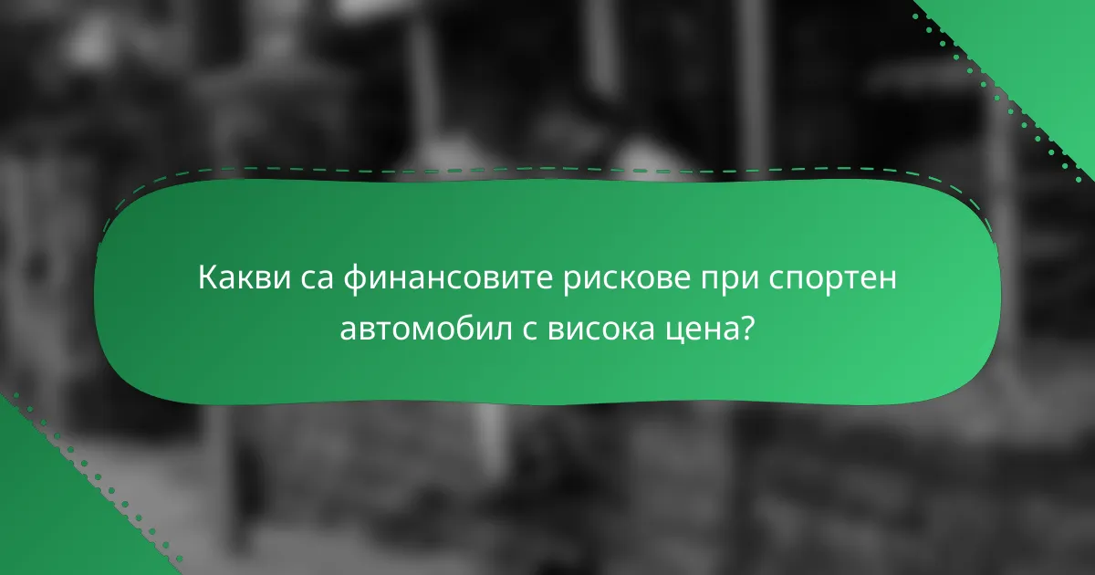 Какви са финансовите рискове при спортен автомобил с висока цена?
