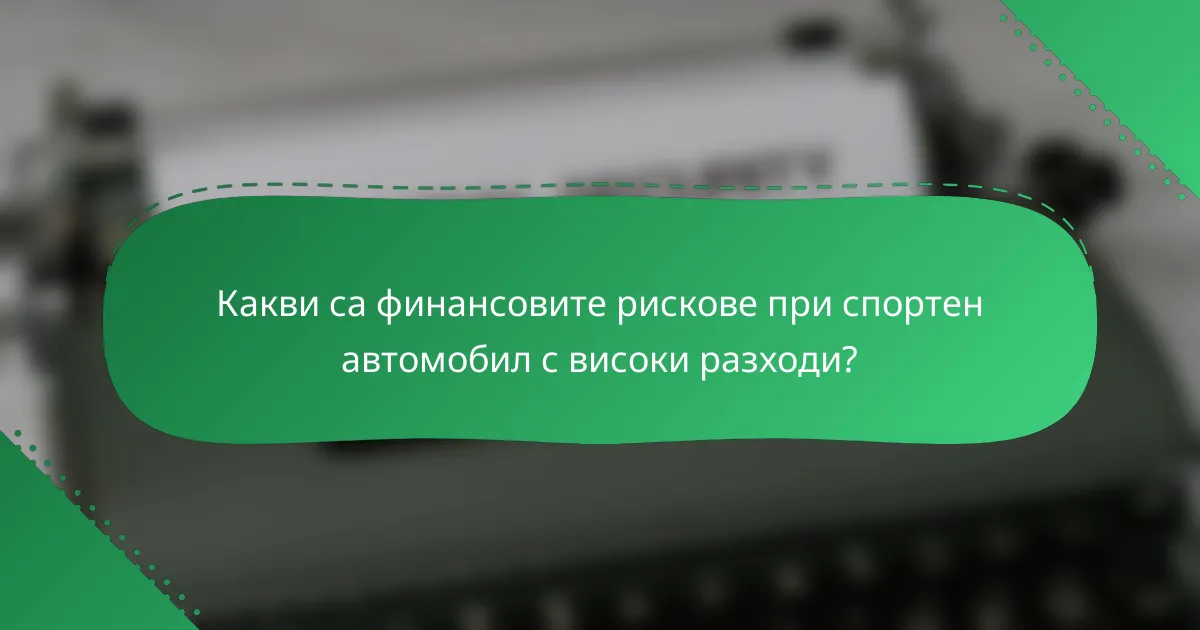Какви са финансовите рискове при спортен автомобил с високи разходи?