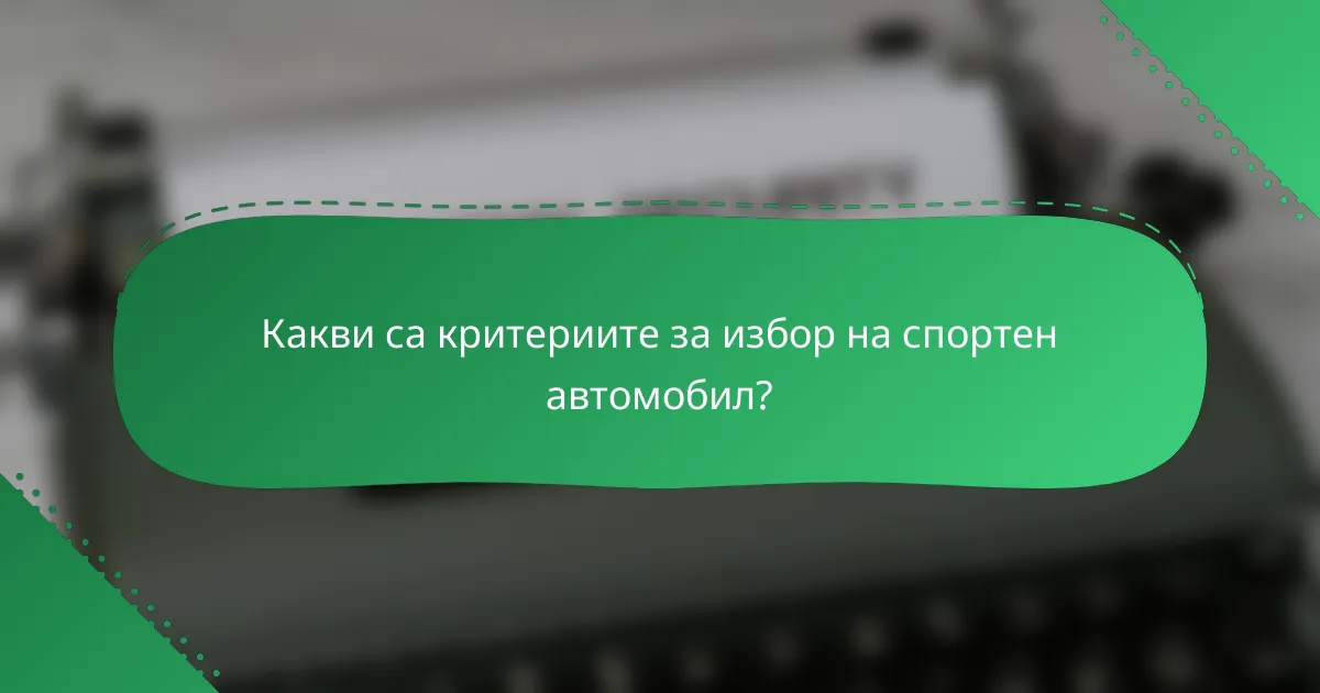 Какви са критериите за избор на спортен автомобил?