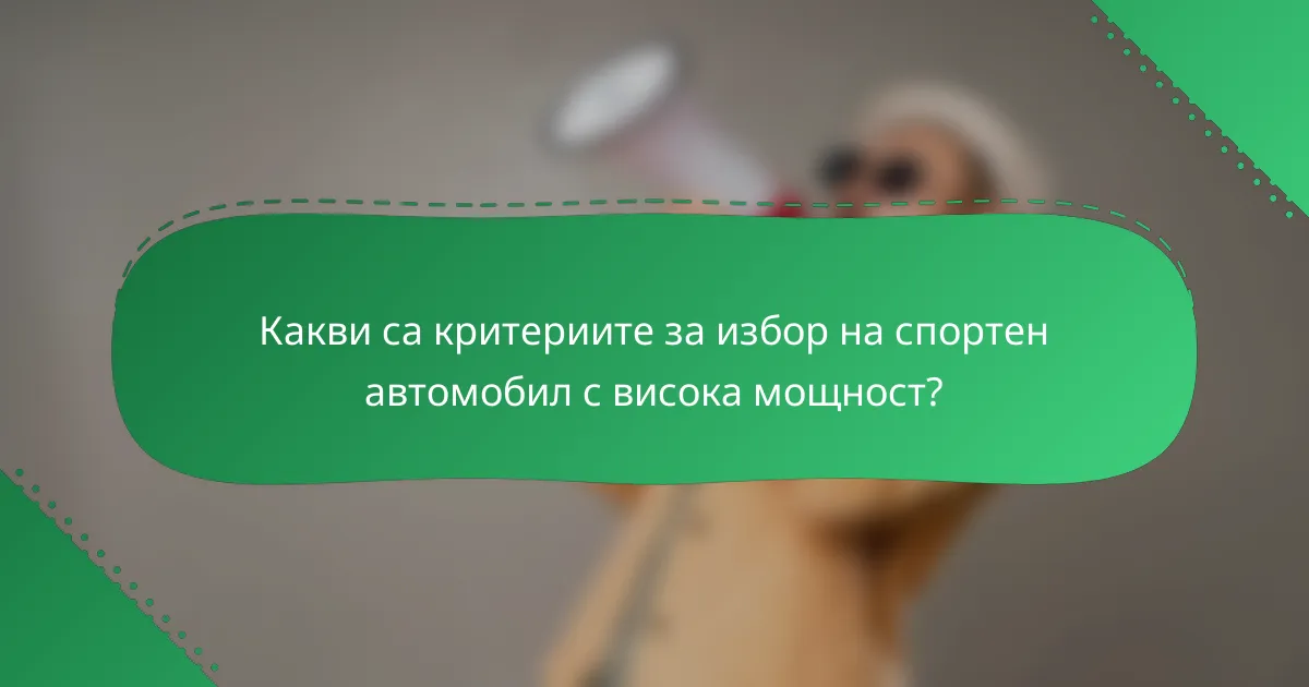 Какви са критериите за избор на спортен автомобил с висока мощност?