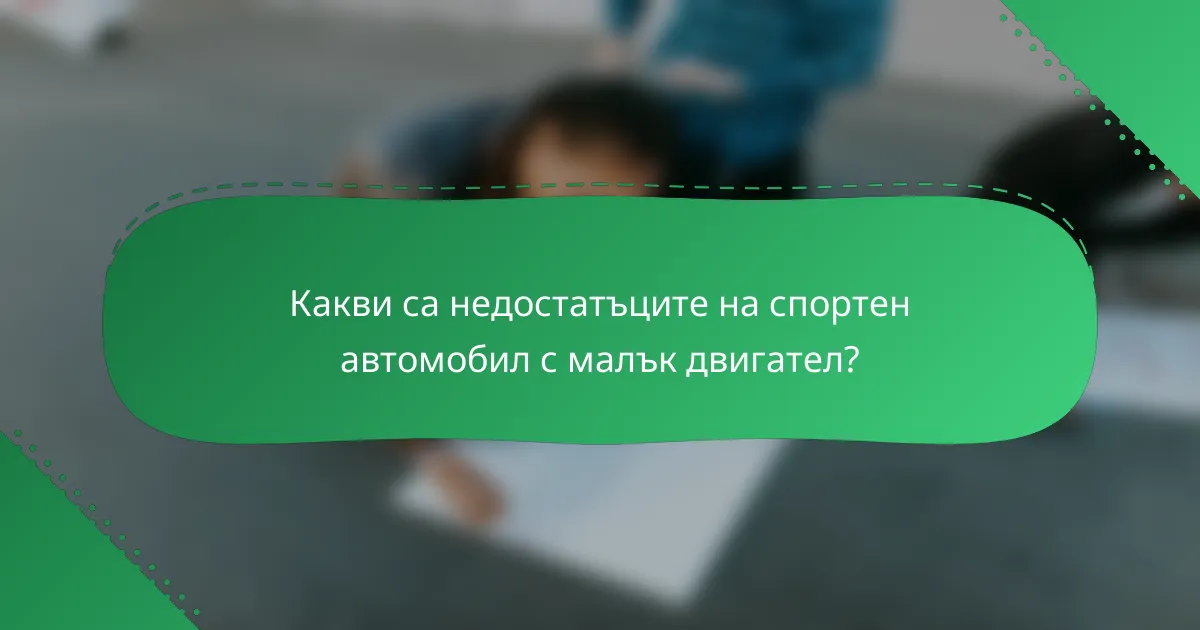 Какви са недостатъците на спортен автомобил с малък двигател?