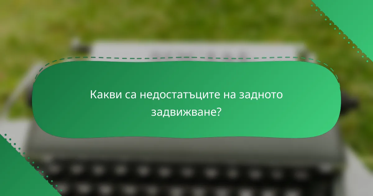 Какви са недостатъците на задното задвижване?