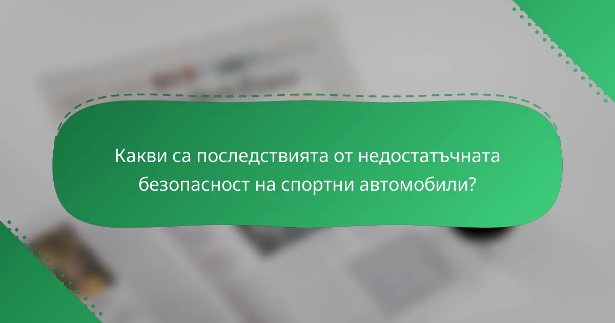 Какви са последствията от недостатъчната безопасност на спортни автомобили?