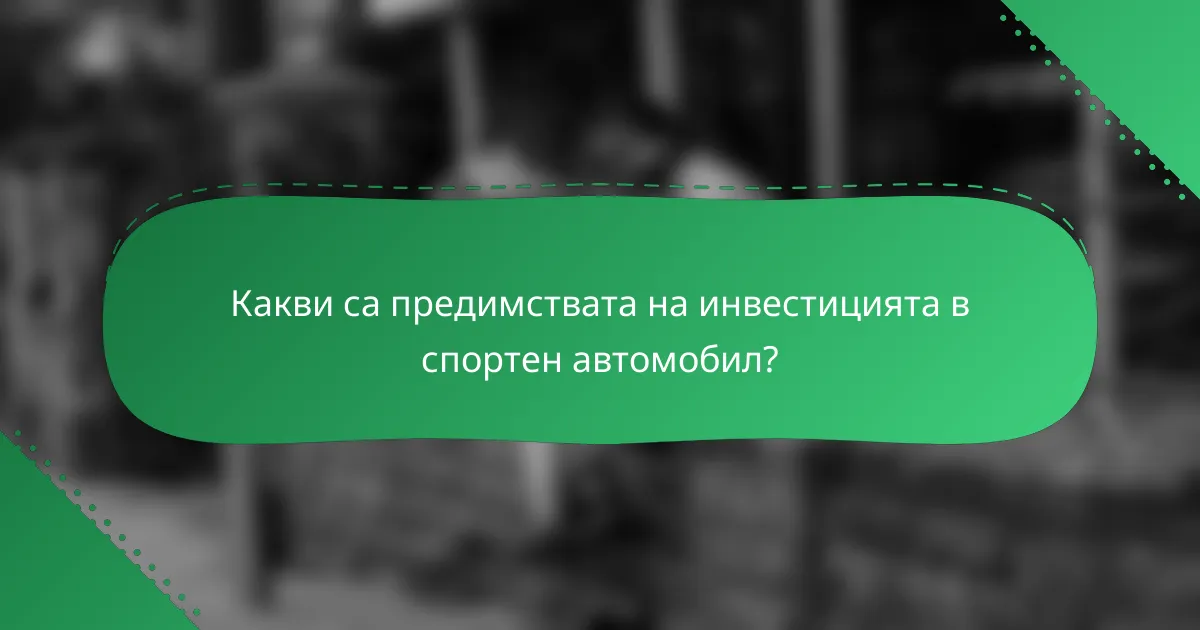 Какви са предимствата на инвестицията в спортен автомобил?