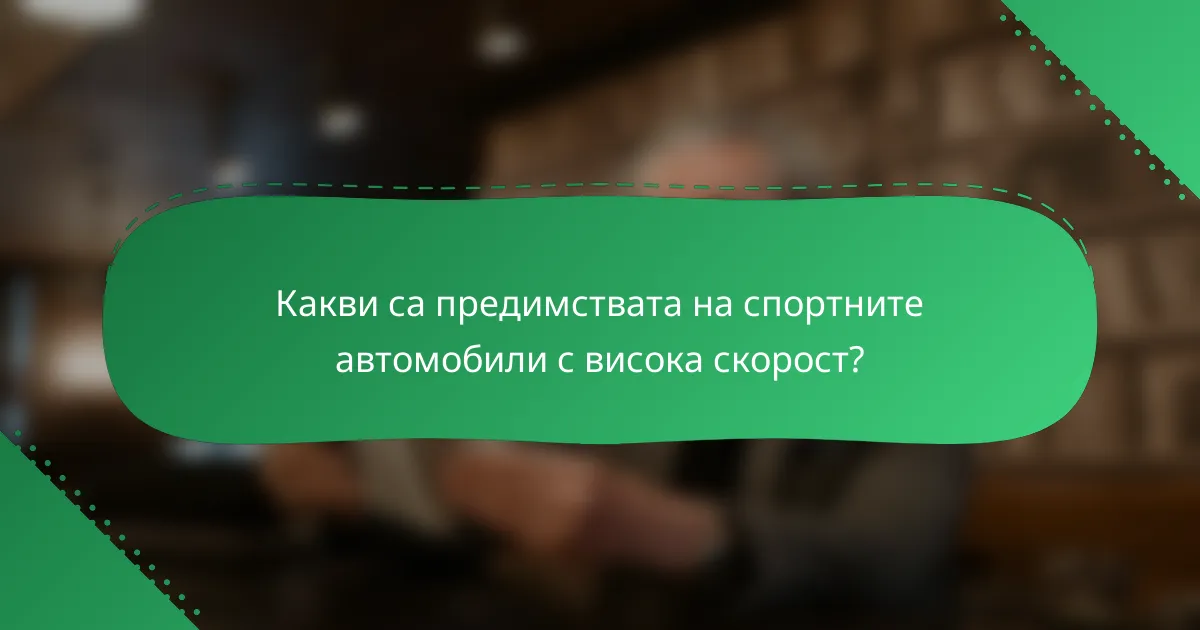 Какви са предимствата на спортните автомобили с висока скорост?
