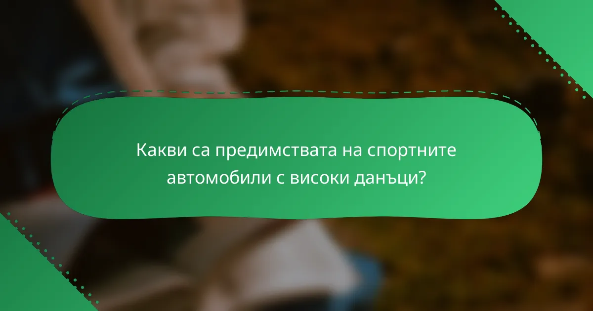 Какви са предимствата на спортните автомобили с високи данъци?