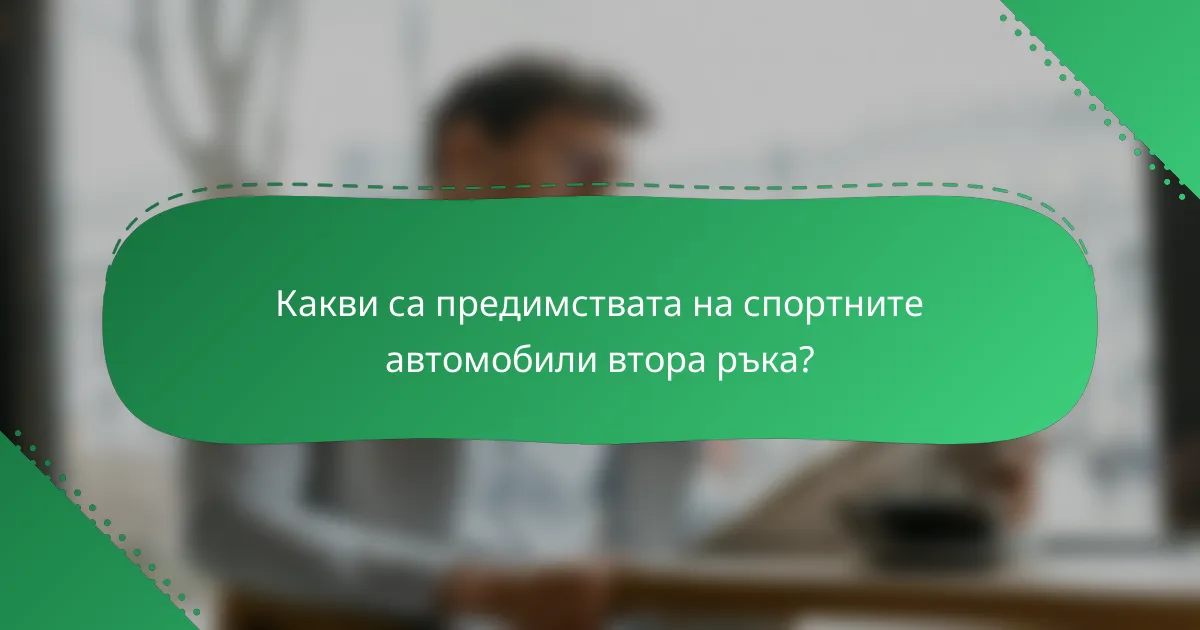 Какви са предимствата на спортните автомобили втора ръка?