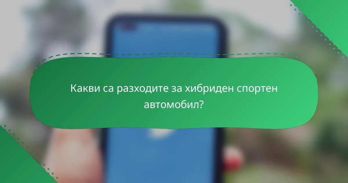 Какви са разходите за хибриден спортен автомобил?