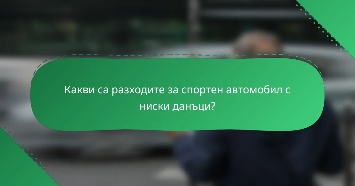 Какви са разходите за спортен автомобил с ниски данъци?