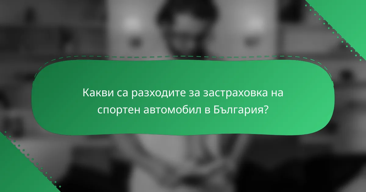 Какви са разходите за застраховка на спортен автомобил в България?