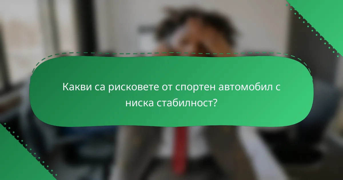 Какви са рисковете от спортен автомобил с ниска стабилност?