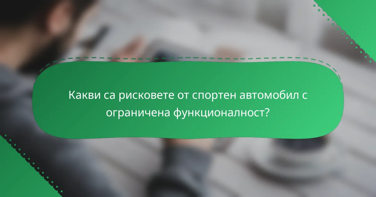 Какви са рисковете от спортен автомобил с ограничена функционалност?