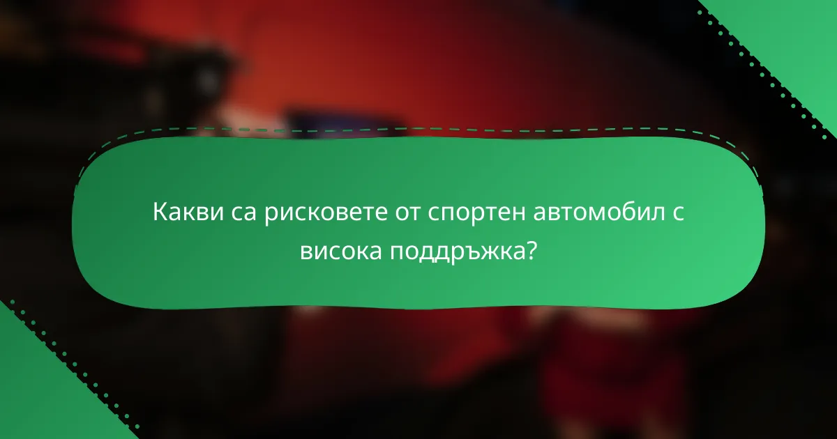 Какви са рисковете от спортен автомобил с висока поддръжка?