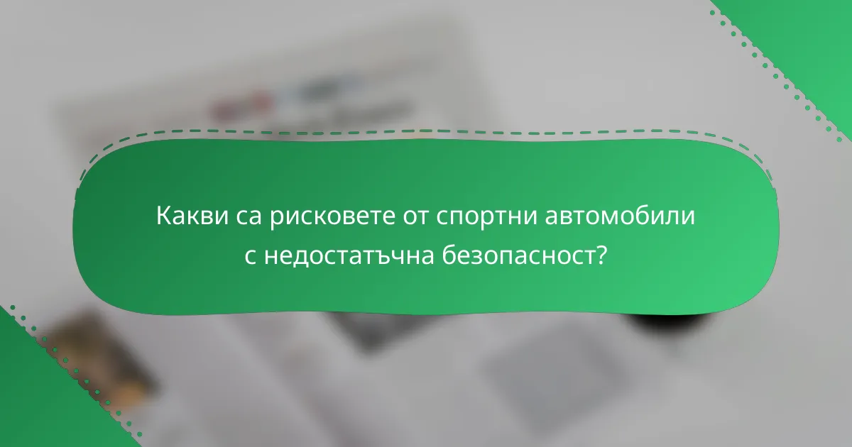 Какви са рисковете от спортни автомобили с недостатъчна безопасност?