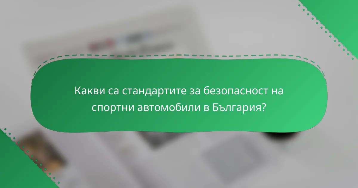 Какви са стандартите за безопасност на спортни автомобили в България?