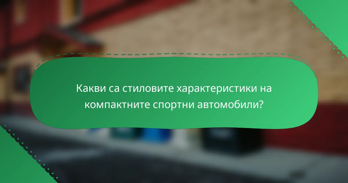Какви са стиловите характеристики на компактните спортни автомобили?