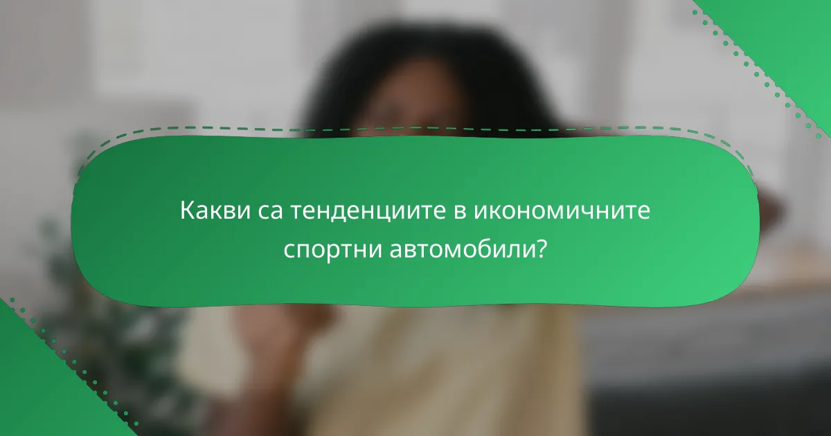 Какви са тенденциите в икономичните спортни автомобили?
