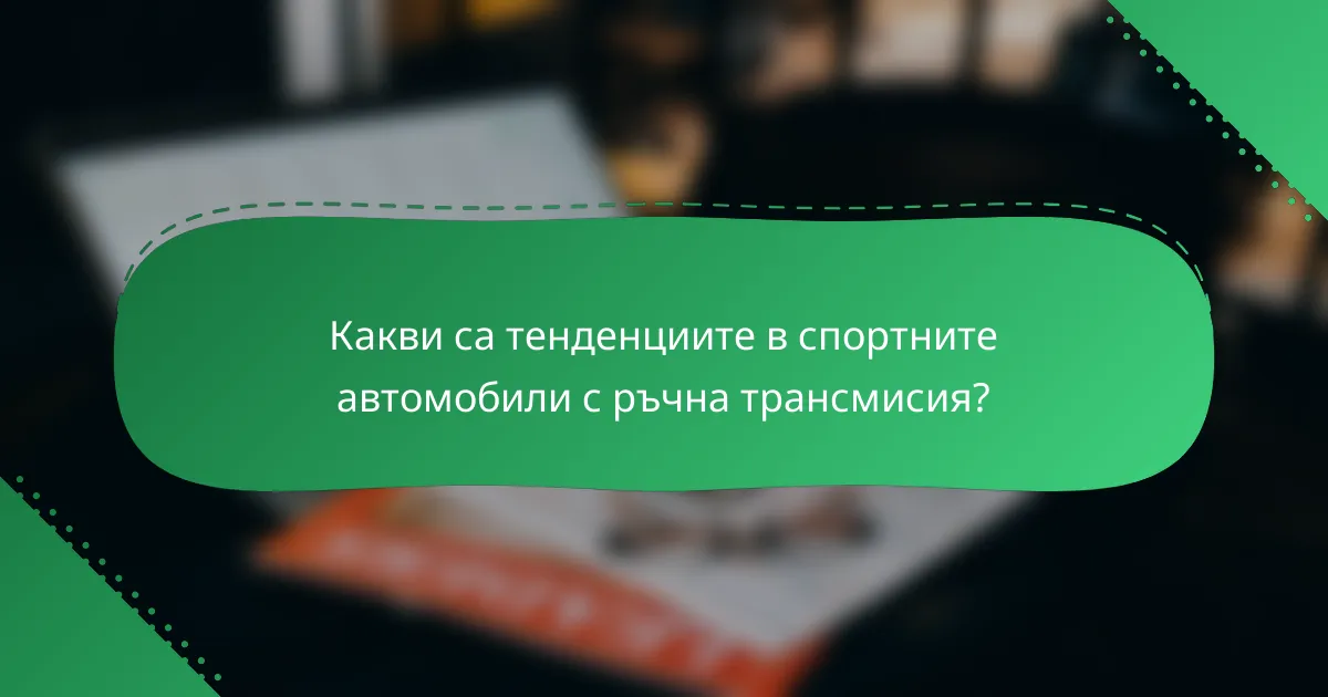 Какви са тенденциите в спортните автомобили с ръчна трансмисия?