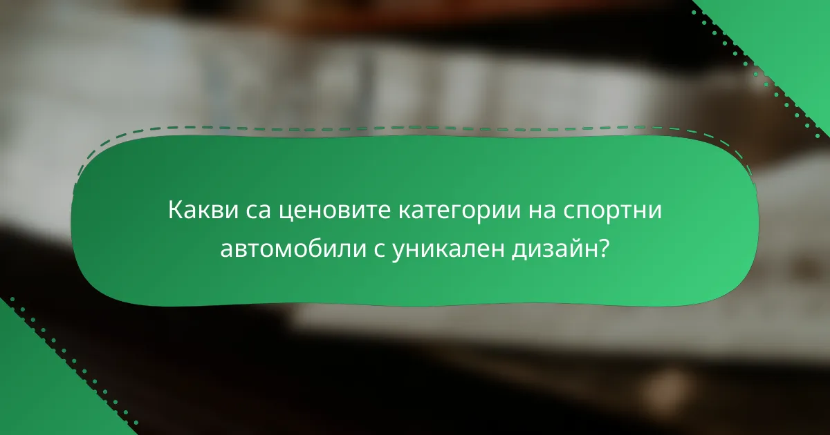 Какви са ценовите категории на спортни автомобили с уникален дизайн?