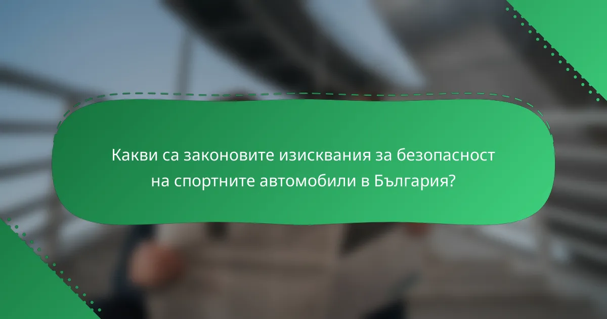 Какви са законовите изисквания за безопасност на спортните автомобили в България?
