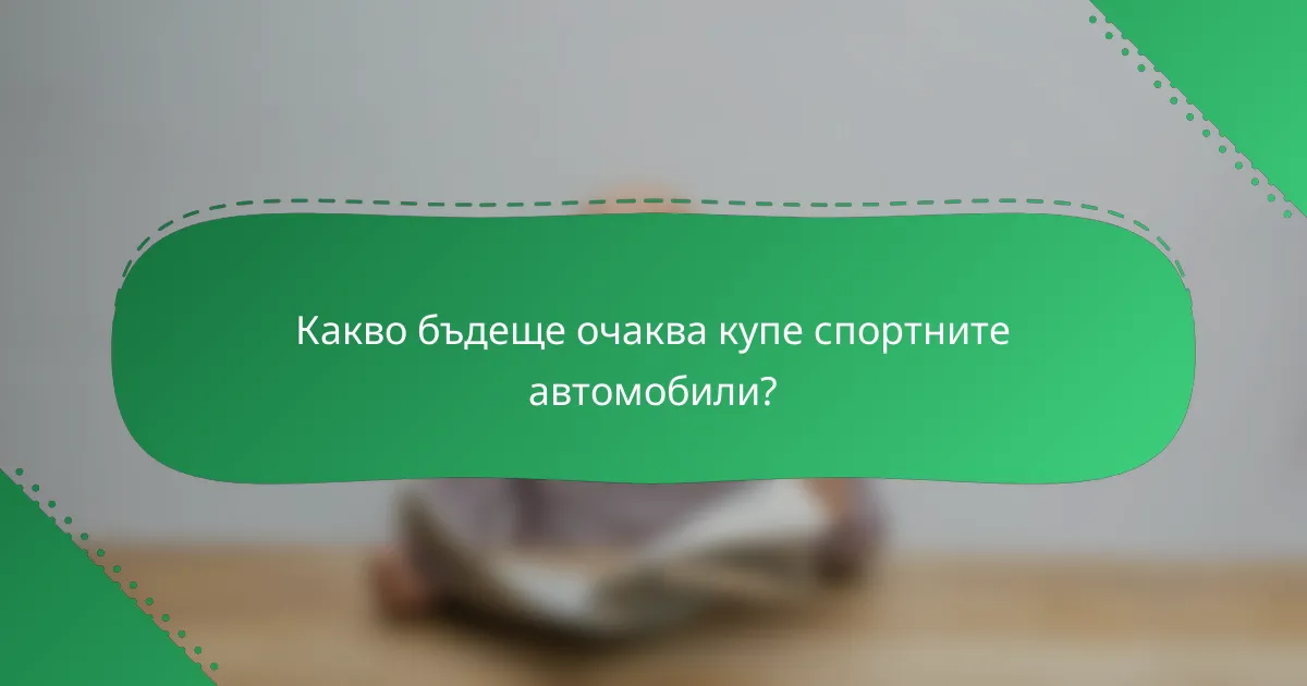 Какво бъдеще очаква купе спортните автомобили?
