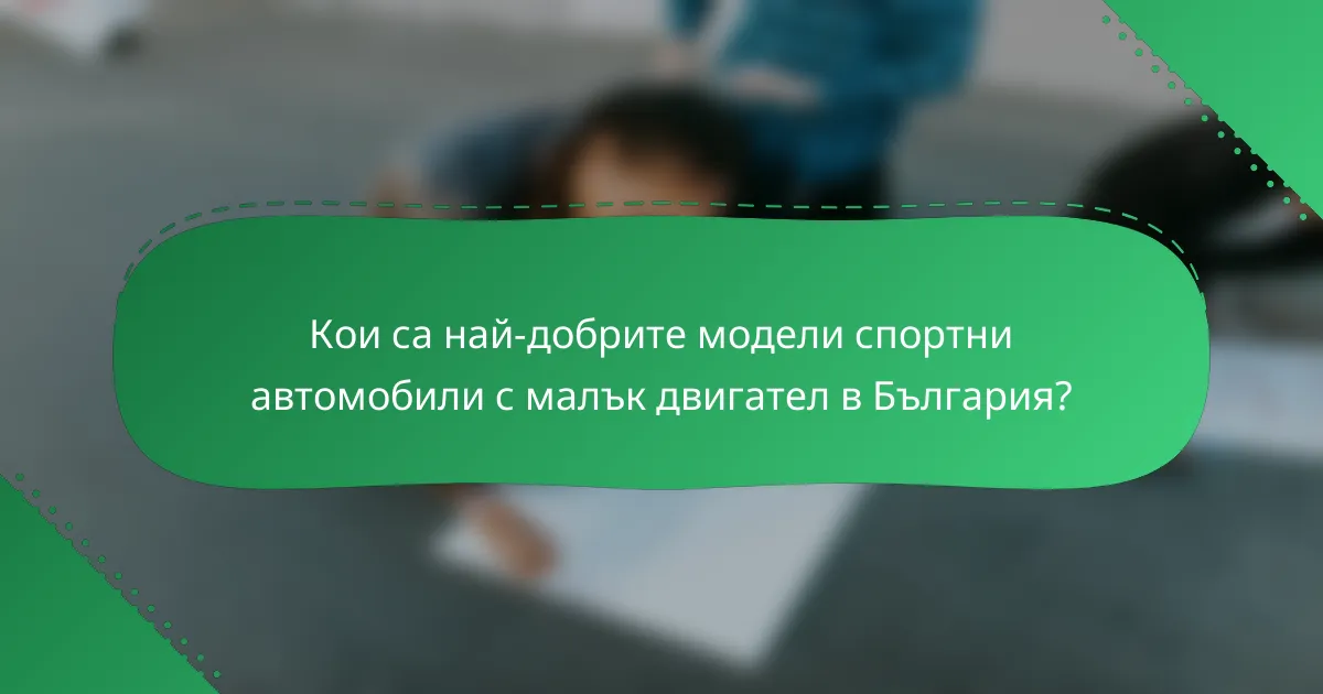 Кои са най-добрите модели спортни автомобили с малък двигател в България?